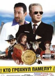 Кто грохнул Памелу? (2003)