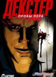 Декстер: Пробы пера (2009-2012)