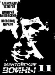 Ментовские войны (2014) 1-11 Сезон