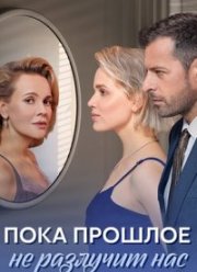 Пока прошлое не разлучит нас (2024)