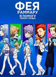 Фея Раммару: Я помогу твоему сердцу (2021)