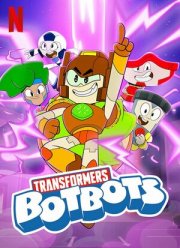 Трансформеры: Ботботы (2022)