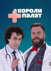 Короли палат (2020)