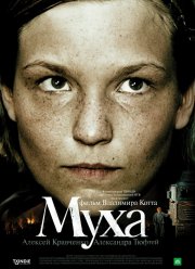 Муха (2008)