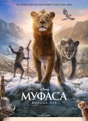 Муфаса: Король лев (2024)