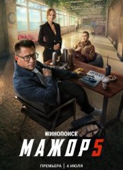 Мажор (1-5 Сезон)