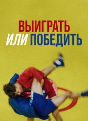 Выиграть или победить (2022)