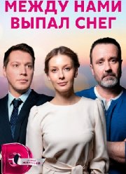 Между нами выпал снег (2022)