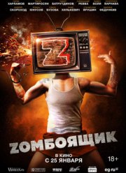 Zомбоящик / Зомбоящик (2017)