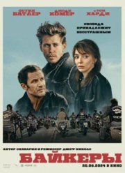Байкеры (2023)
