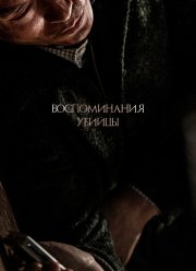 Воспоминания убийцы (2017)