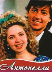 Антонелла (1991)