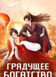Грядущее богатство (2024)