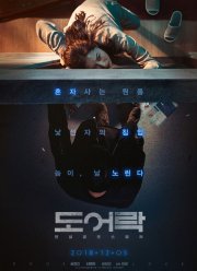 Дверной замок (2018)