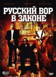 Русский вор в законе (2010)