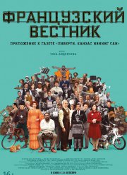 Французский вестник. Приложение к газете «Либерти. Канзас ивнинг сан» (2021)