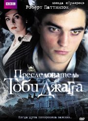 Преследователь Тоби Джагга (2006)