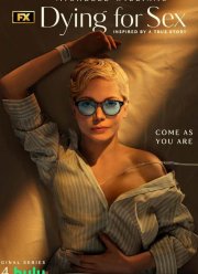 Умираю, как хочу секса (2025)