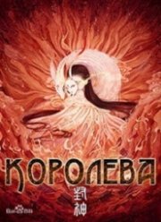 Королева (Возвышение в ранг духов: Дацзи) (2021)