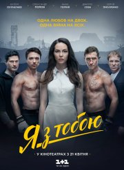 Я с тобой (2016)
