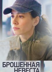 Брошенная невеста (2025)