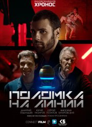 Поломка на линии (2023)