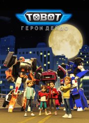 Тобот. Герои Дэйдо (1-3 Сезон)