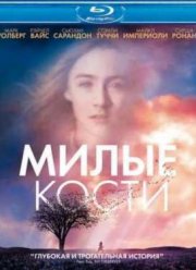 Милые кости (2009)