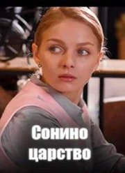 Сонино царство (2025)