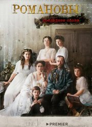 Романовы. Последнее слово (2023)