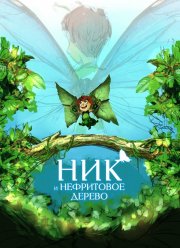 Ник и нефритовое дерево (2020)