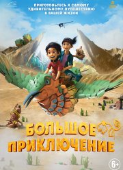 Большое приключение (2023)