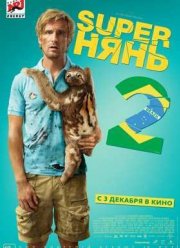 Superнянь 2 / Супернянь 2 (2015)