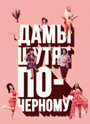 Дамы шутят по-черному (2019)