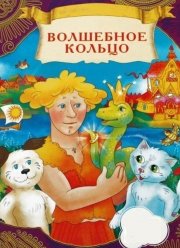 Волшебное кольцо (1979)