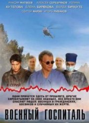 Военный госпиталь (2012)