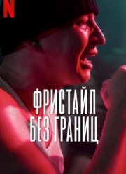 ��������: ��� ������ (2023)