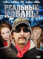 Реальные кабаны (2009)