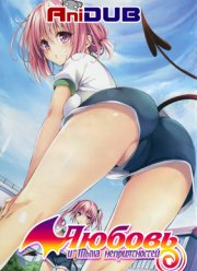 Любовь и Тьма неприятностей / Любовные неприятности — Тьма (1-2 Сезон)