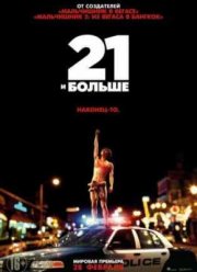 21 и больше (2013)