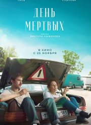 День мертвых (2021)