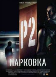 Парковка (2007)