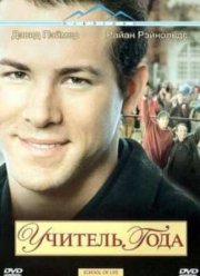 Учитель года (2005)
