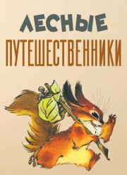 Лесные путешественники (1951)