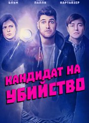 Кандидат на убийство (2018)