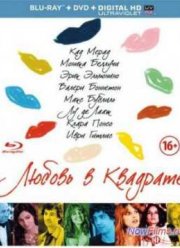Любовь в квадрате (2013)