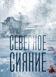 Северное сияние (1-9 Сезон)