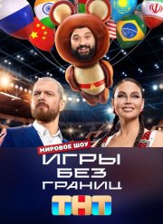 Игры без границ (2024)