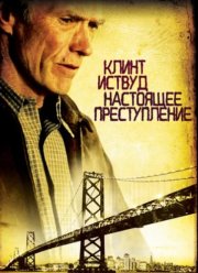 Настоящее преступление (1999)