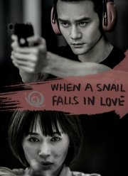 Когда улитка влюблена (2016)